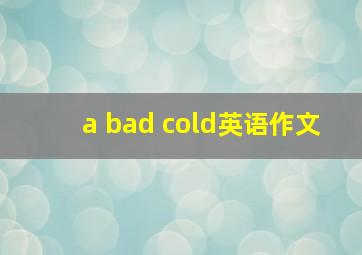 a bad cold英语作文